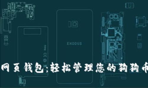 狗币网页钱包：轻松管理您的狗狗币资产