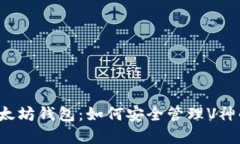 解密以太坊钱包：如何安