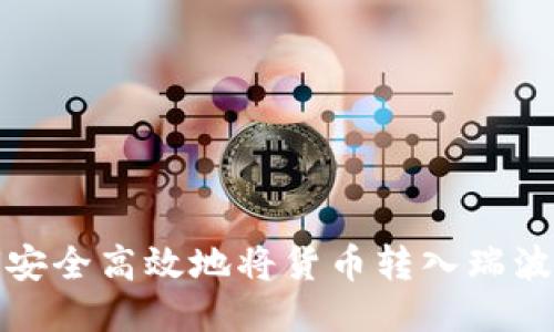 如何安全高效地将货币转入瑞波钱包