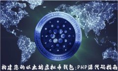 构建您的以太坊虚拟币钱
