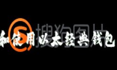 如何选择和使用以太经典