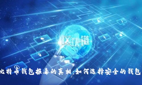 比特币钱包报毒的真相：如何选择安全的钱包？
