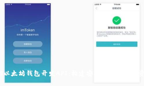 全面解析iOS以太坊钱包开发API：构建安全高效的数字资产管理应用