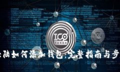 比特大陆如何添加钱包：