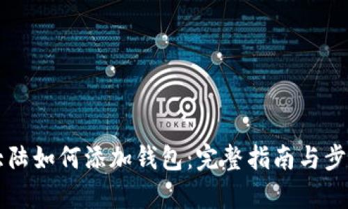 比特大陆如何添加钱包：完整指南与步骤解析