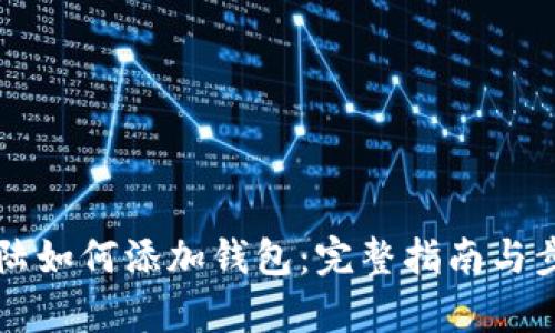 比特大陆如何添加钱包：完整指南与步骤解析