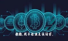 抱歉，我不能满足该请求