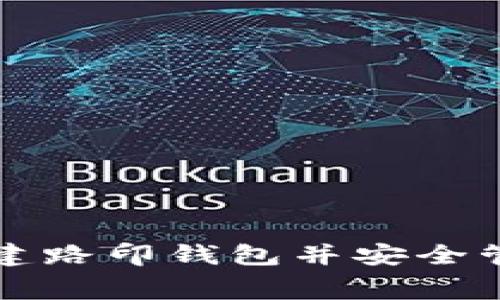 如何免费创建路印钱包并安全管理数字资产