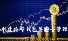 如何免费创建路印钱包并