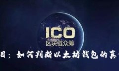 题目： 如何判断以太坊钱