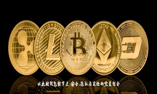 以太坊钱包轻节点：安全、隐私与高效的完美结合