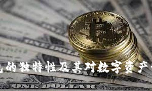 区块链钱包的独特性及其对数字资产管理的影响