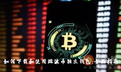 如何下载和使用瑞波币独