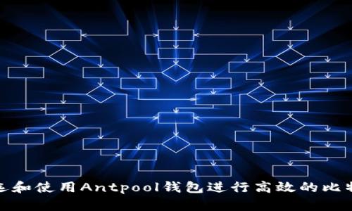 如何挑选和使用Antpool钱包进行高效的比特币挖矿