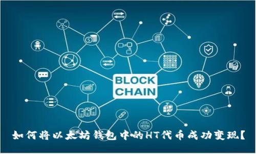 如何将以太坊钱包中的HT代币成功变现？