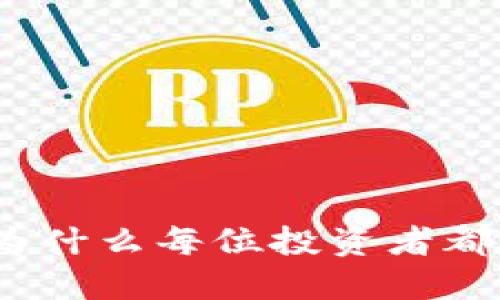 比特币必备之道：为什么每位投资者都需要一个数字钱包