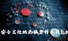 如何安全高效地更换莱特