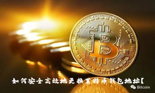 如何安全高效地更换莱特币钱包地址？