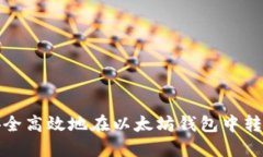 如何安全高效地在以太坊