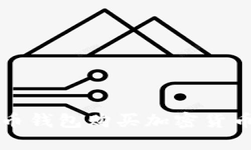 如何使用黑币钱包购买加密货币的完整指南