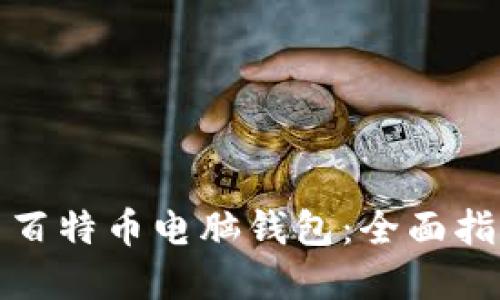 如何安全使用百特币电脑钱包：全面指南与实用技巧