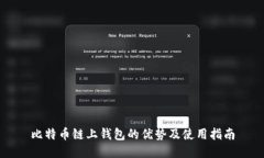 比特币链上钱包的优势及