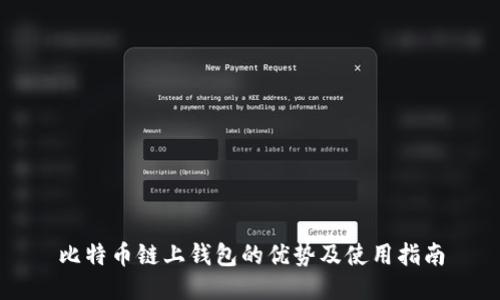 比特币链上钱包的优势及使用指南