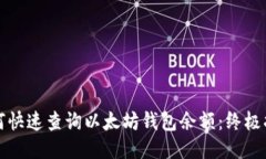 如何快速查询以太坊钱包