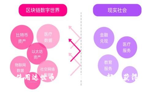 如何有效使用达世币钱包及邀请码，轻松获得更多收益