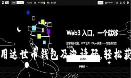 如何有效使用达世币钱包及邀请码，轻松获得更多收益