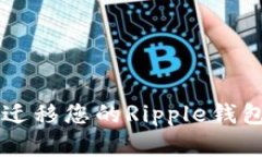 如何安全地迁移您的Ripp