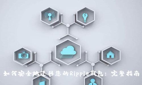 如何安全地迁移您的Ripple钱包: 完整指南