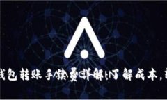 虚拟币钱包转账手续费详