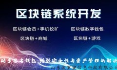 以太坊多签名钱包：增强