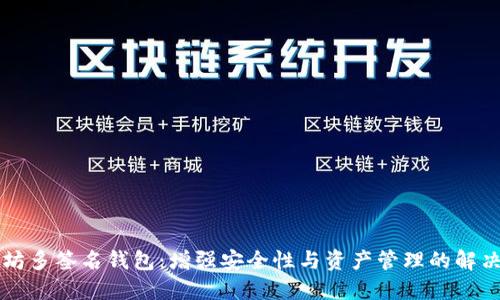 以太坊多签名钱包：增强安全性与资产管理的解决方案