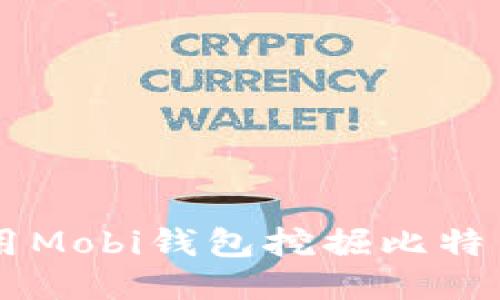 手机如何使用Mobi钱包挖掘比特币的详细指南