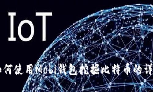 手机如何使用Mobi钱包挖掘比特币的详细指南