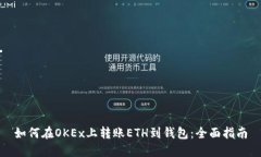 如何在OKEx上转账ETH到钱包