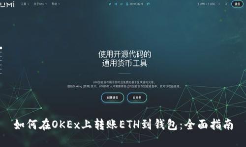 如何在OKEx上转账ETH到钱包：全面指南