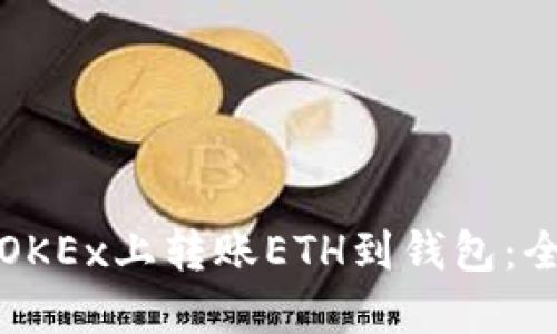如何在OKEx上转账ETH到钱包：全面指南