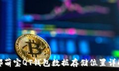  邻萌宝QT钱包数据存储位