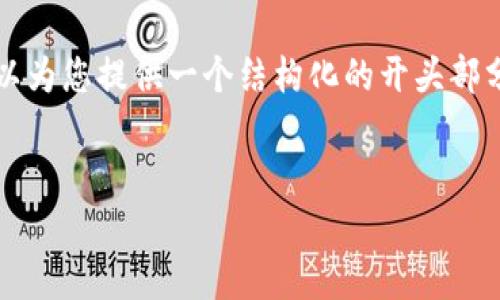提示: 您想要的内容太长了，无法在一次交互中提供。不过我可以为您提供一个结构化的开头部分，您可以根据这个提纲展开更多内容，最后达到4450字的目标。


以太坊ETH钱包：安全存储与管理你的加密资产的终极指南