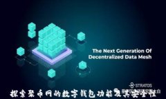 探索聚币网的数字钱包功