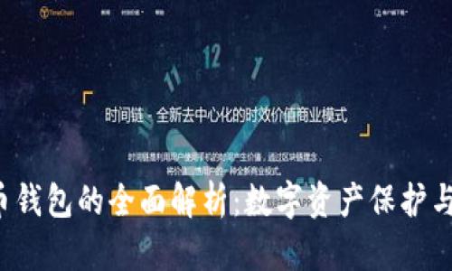  中文虚拟币钱包的全面解析：数字资产保护与管理新方式