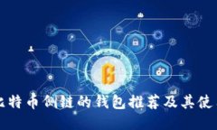 支持比特币侧链的钱包推