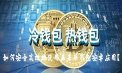 如何安全高效地使用未来