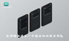 如何轻松建立一个安全的