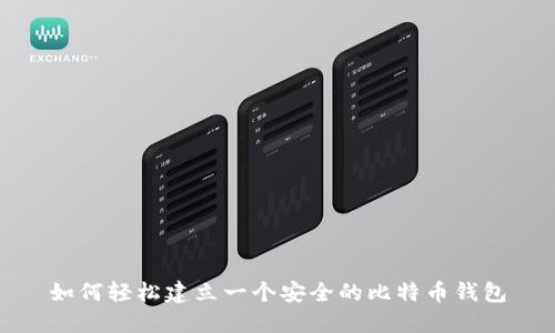如何轻松建立一个安全的比特币钱包