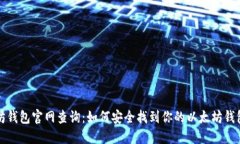 以太坊钱包官网查询：如
