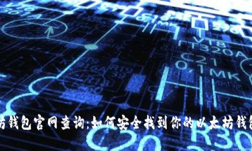 以太坊钱包官网查询：如何安全找到你的以太坊钱包地址